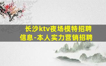 长沙ktv夜场模特招聘信息-本人实力营销招聘